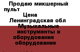 Продаю микшерный пульт Behringer xenyx x 1222 usb › Цена ­ 14 000 - Ленинградская обл. Музыкальные инструменты и оборудование » DJ оборудование   